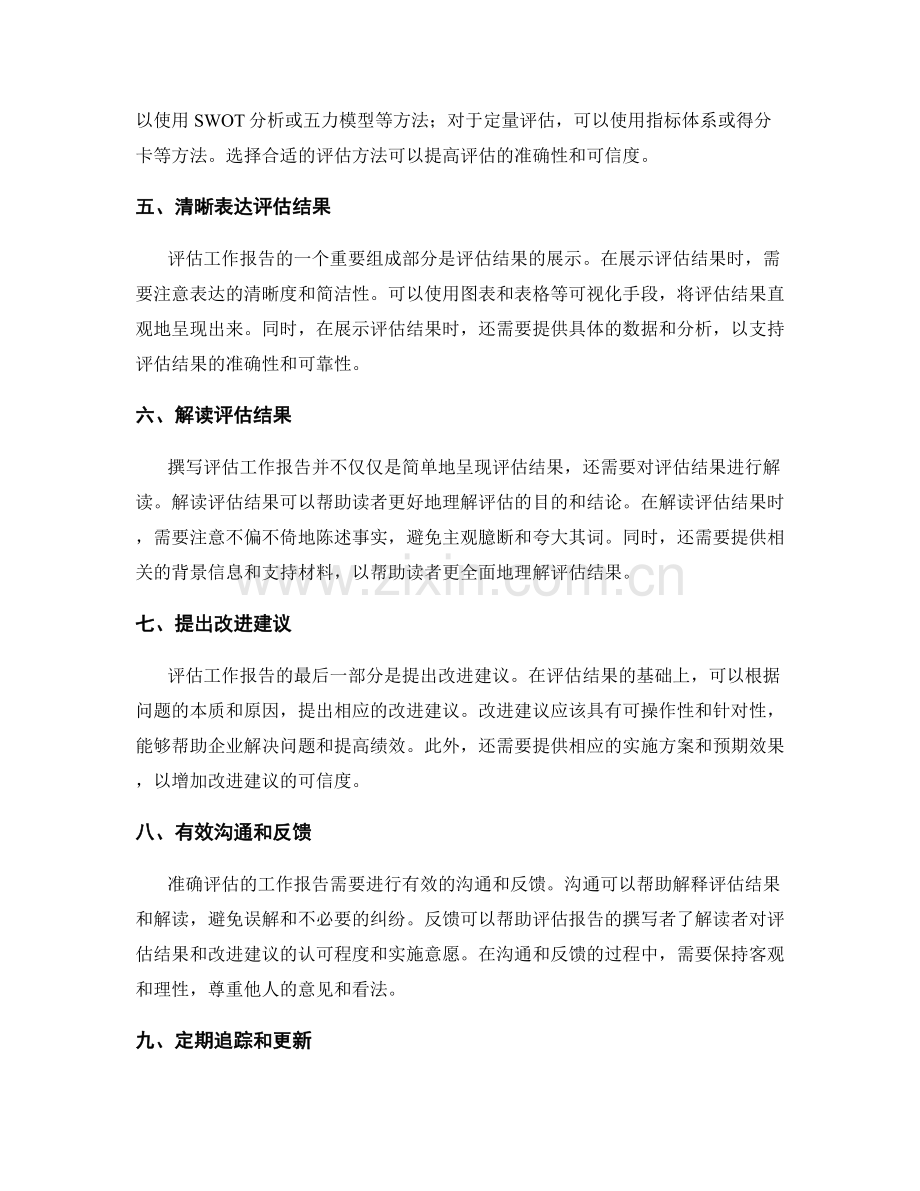 准确评估的工作报告要求.docx_第2页