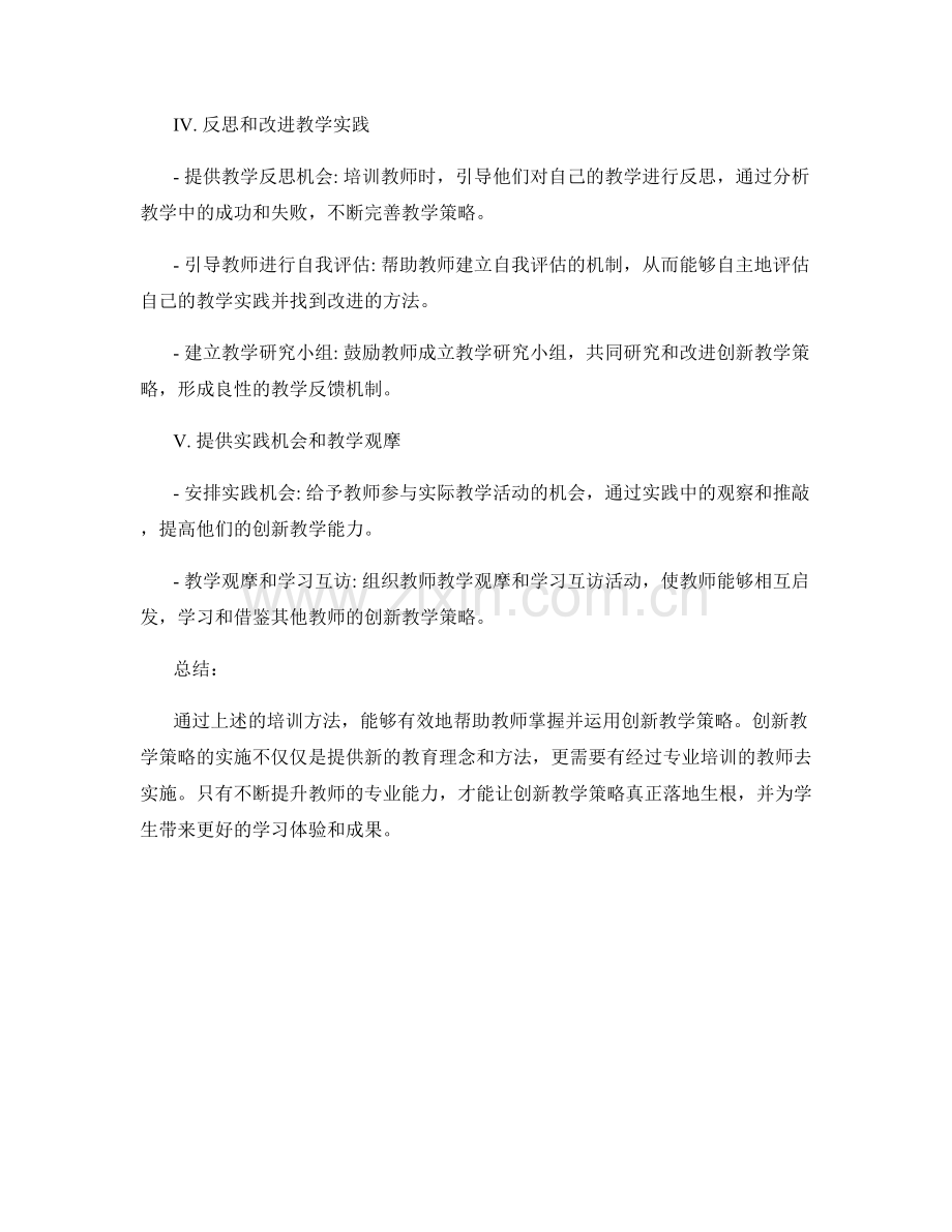 创新教学策略的教师培训方法分享.docx_第2页