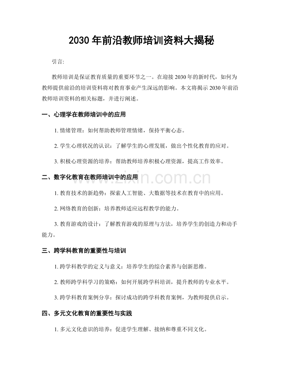 2030年前沿教师培训资料大揭秘.docx_第1页