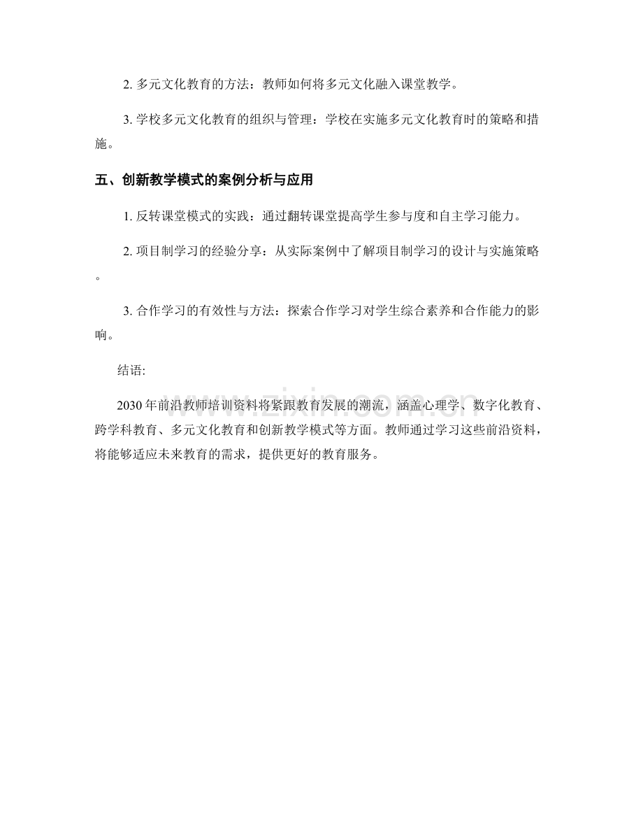 2030年前沿教师培训资料大揭秘.docx_第2页