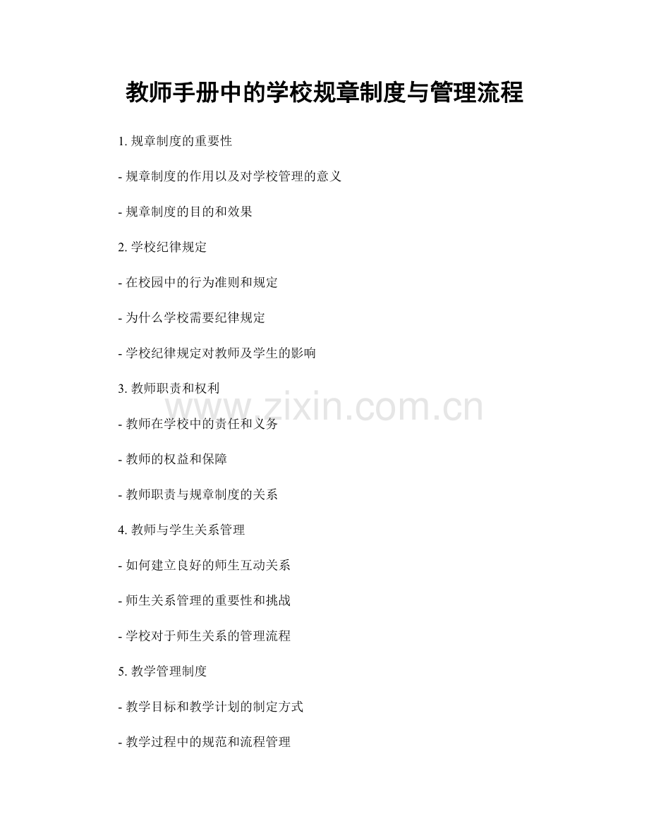 教师手册中的学校规章制度与管理流程.docx_第1页