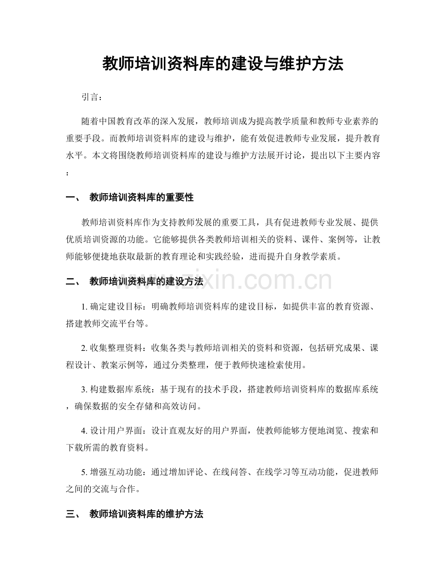 教师培训资料库的建设与维护方法.docx_第1页