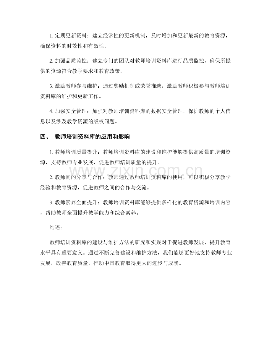 教师培训资料库的建设与维护方法.docx_第2页