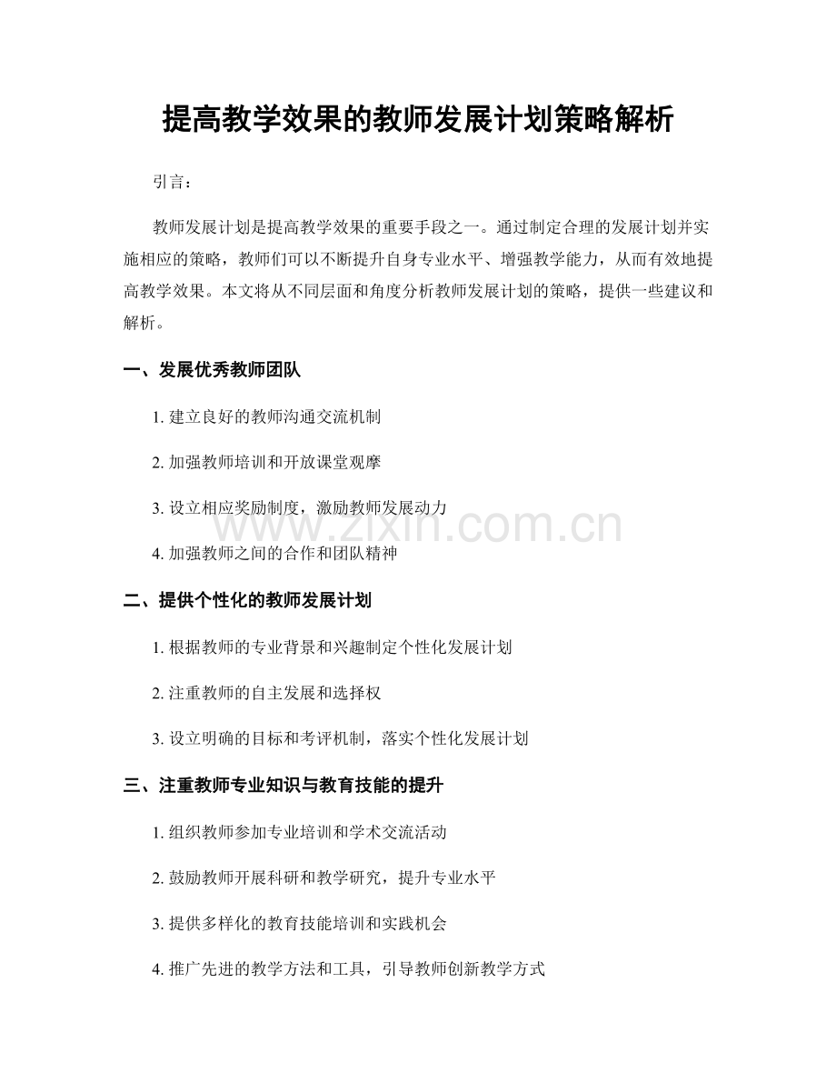 提高教学效果的教师发展计划策略解析.docx_第1页