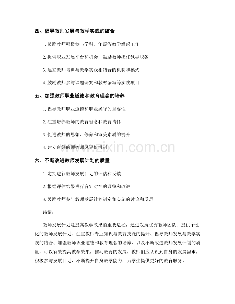 提高教学效果的教师发展计划策略解析.docx_第2页