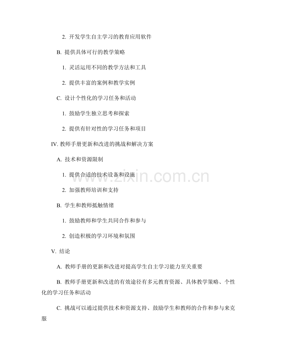 教师手册的更新与改进：提高学生自主学习能力的有效途径.docx_第2页