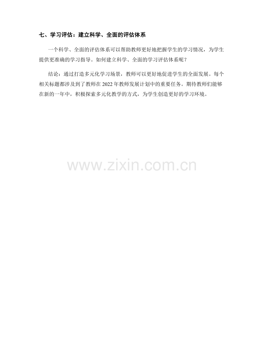 2022年教师发展计划：打造多元化学习场景.docx_第2页