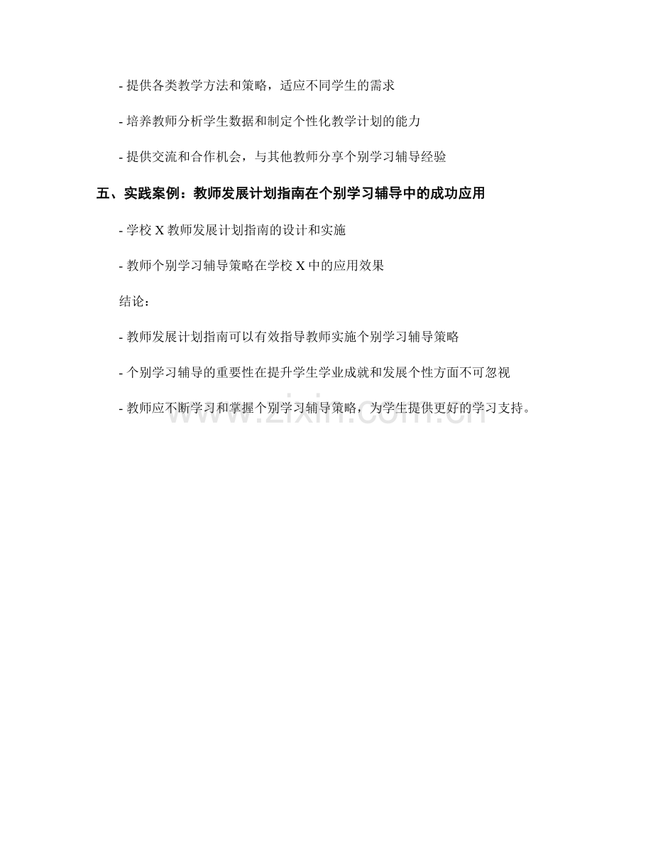 教师发展计划指南：实施个别学习辅导策略的重要性.docx_第2页