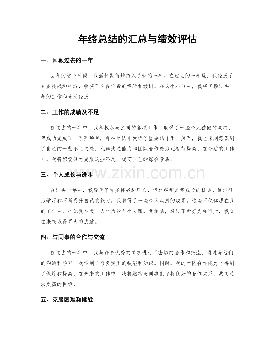 年终总结的汇总与绩效评估.docx_第1页