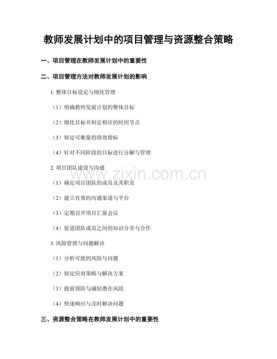 教师发展计划中的项目管理与资源整合策略.docx_第1页