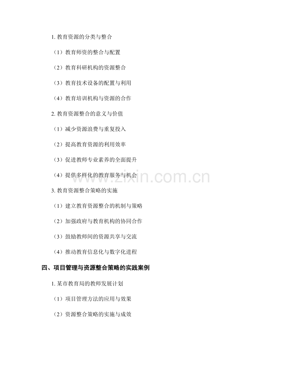 教师发展计划中的项目管理与资源整合策略.docx_第2页