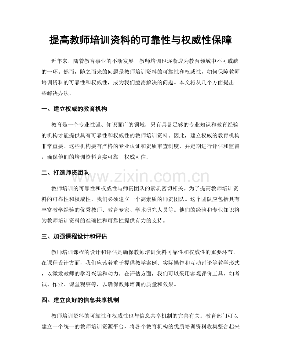 提高教师培训资料的可靠性与权威性保障.docx_第1页