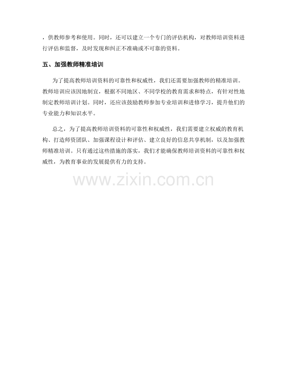 提高教师培训资料的可靠性与权威性保障.docx_第2页