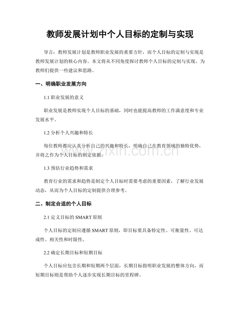 教师发展计划中个人目标的定制与实现.docx_第1页