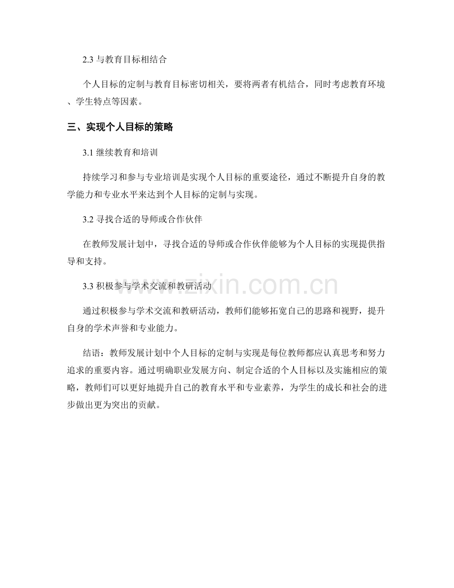 教师发展计划中个人目标的定制与实现.docx_第2页