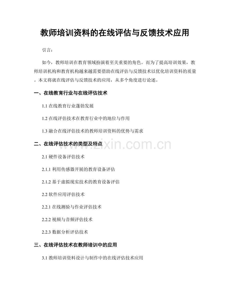 教师培训资料的在线评估与反馈技术应用.docx_第1页