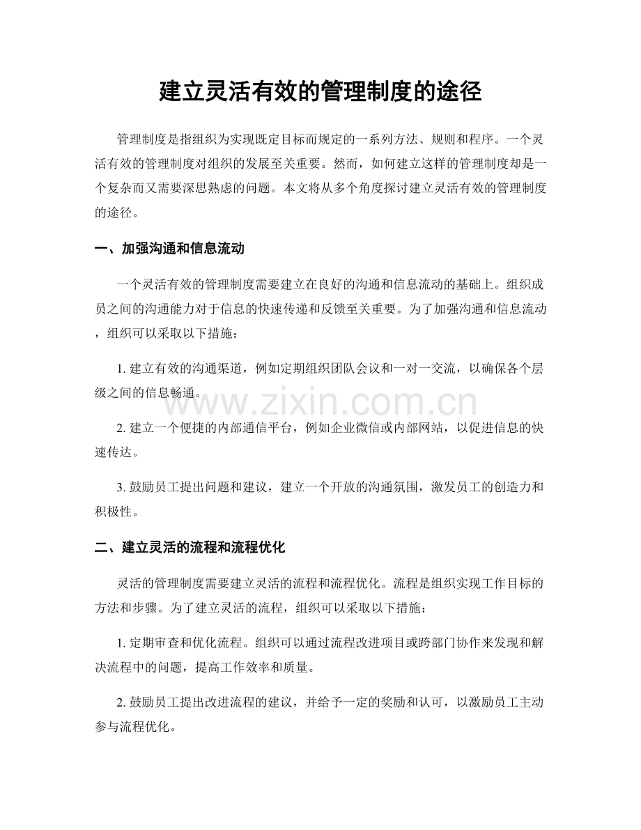 建立灵活有效的管理制度的途径.docx_第1页