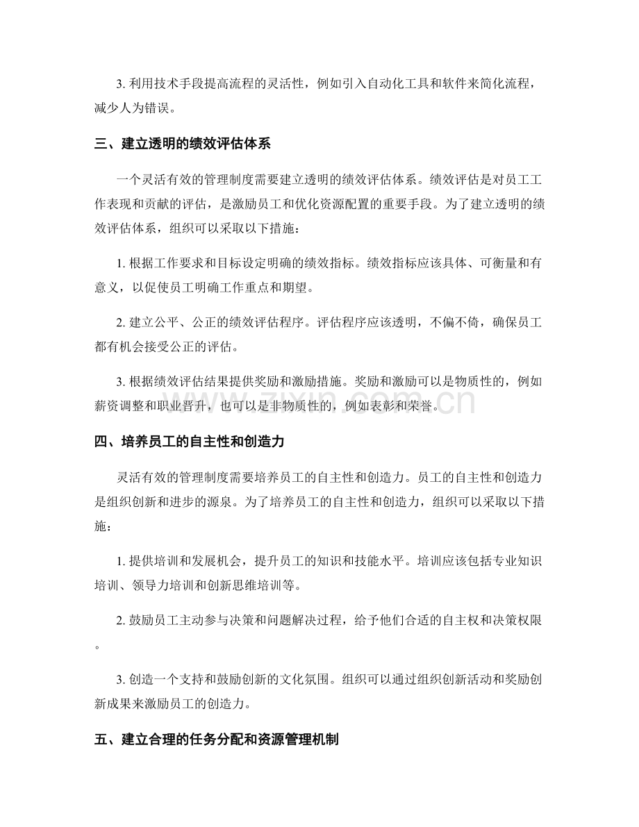 建立灵活有效的管理制度的途径.docx_第2页