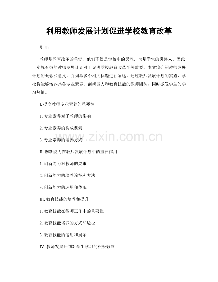 利用教师发展计划促进学校教育改革.docx_第1页