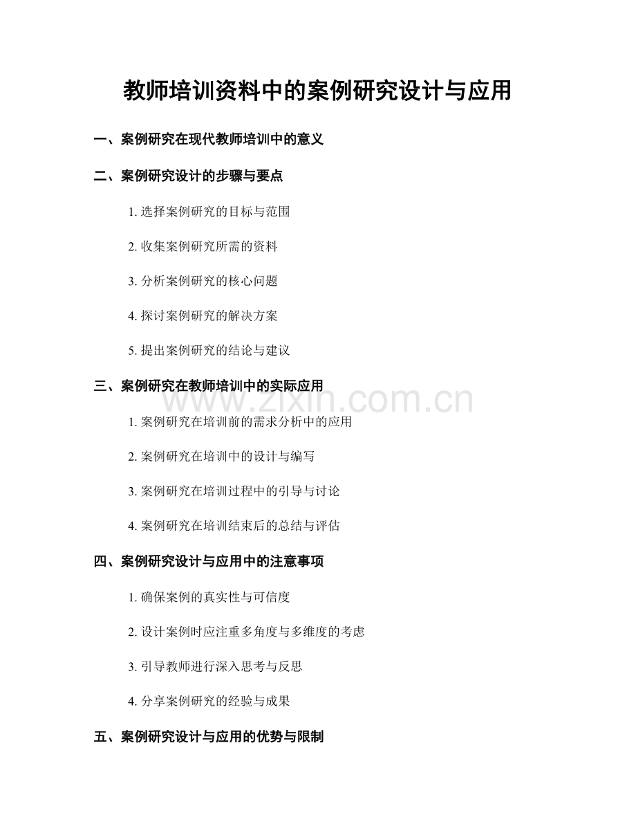 教师培训资料中的案例研究设计与应用.docx_第1页