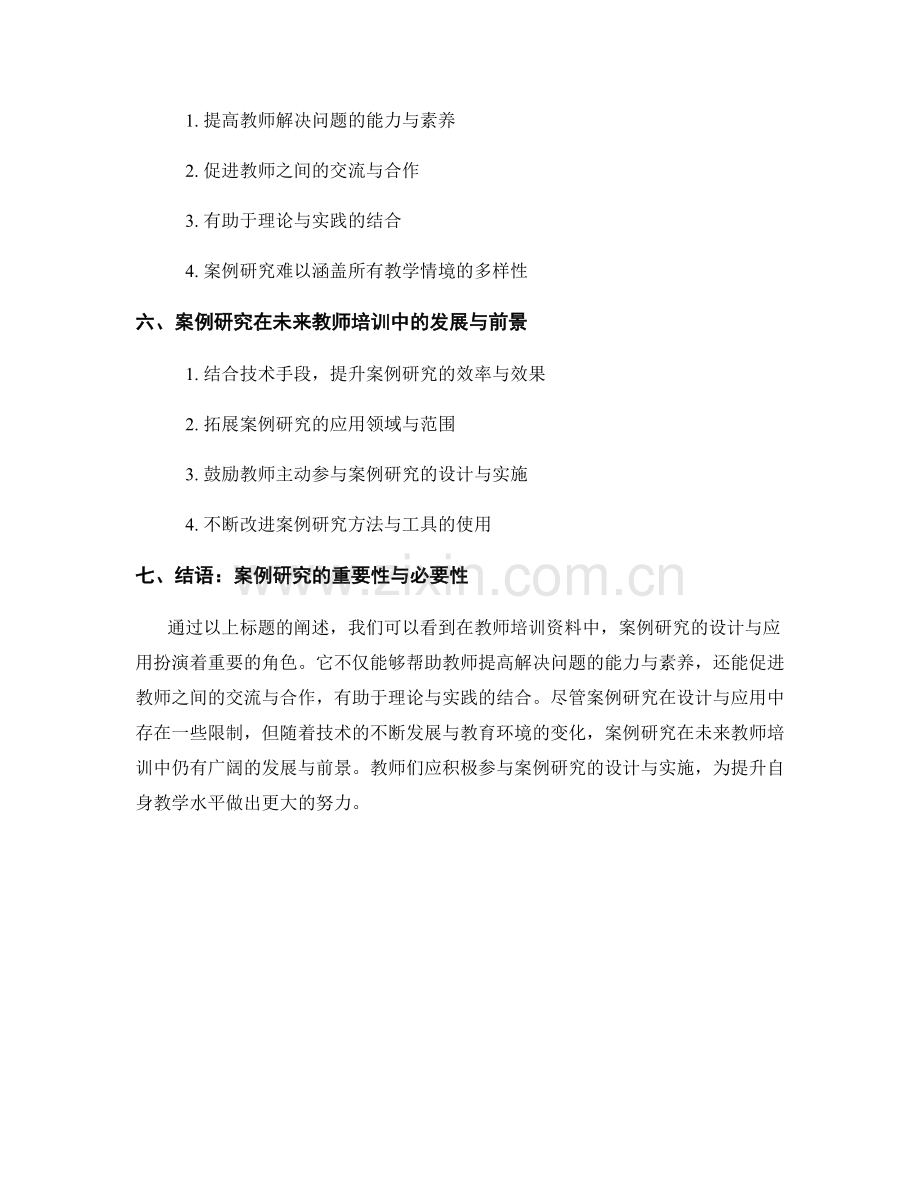 教师培训资料中的案例研究设计与应用.docx_第2页