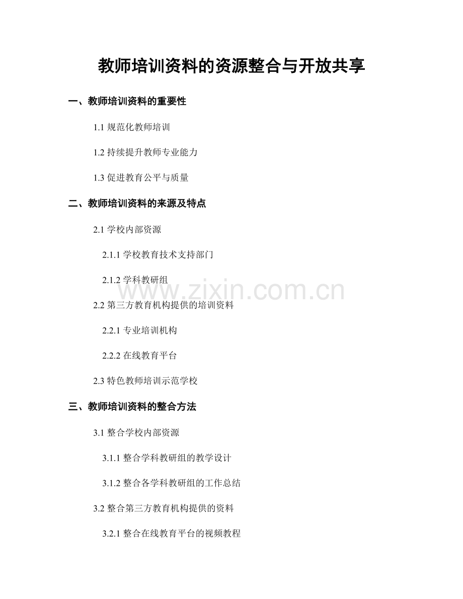 教师培训资料的资源整合与开放共享.docx_第1页