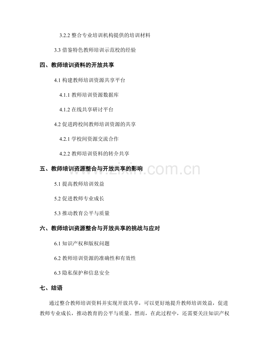 教师培训资料的资源整合与开放共享.docx_第2页