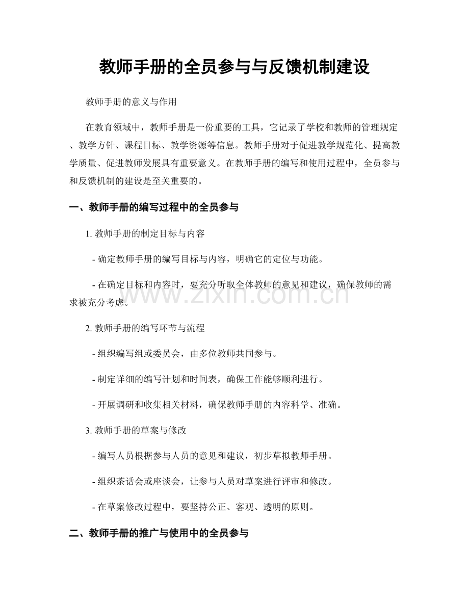 教师手册的全员参与与反馈机制建设.docx_第1页