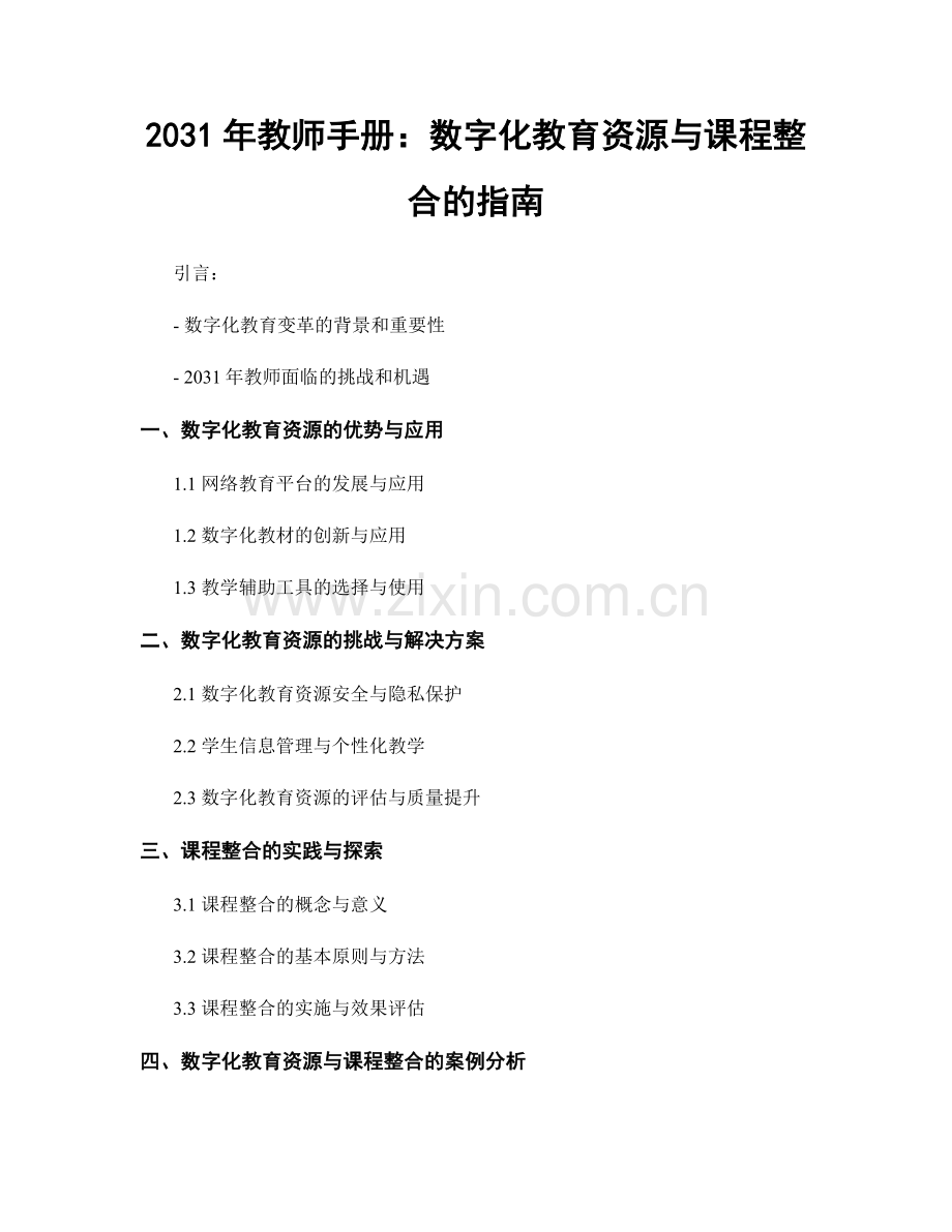 2031年教师手册：数字化教育资源与课程整合的指南.docx_第1页