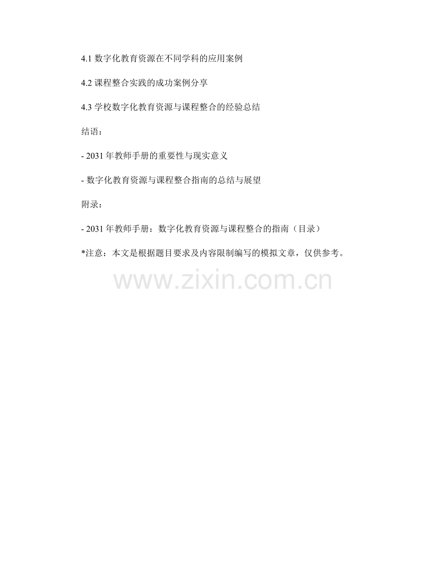 2031年教师手册：数字化教育资源与课程整合的指南.docx_第2页