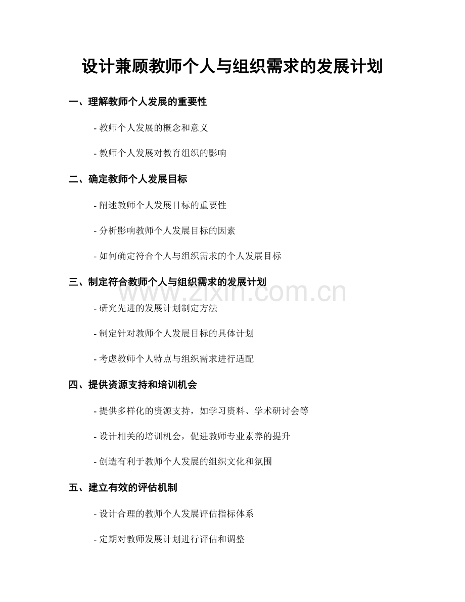 设计兼顾教师个人与组织需求的发展计划.docx_第1页