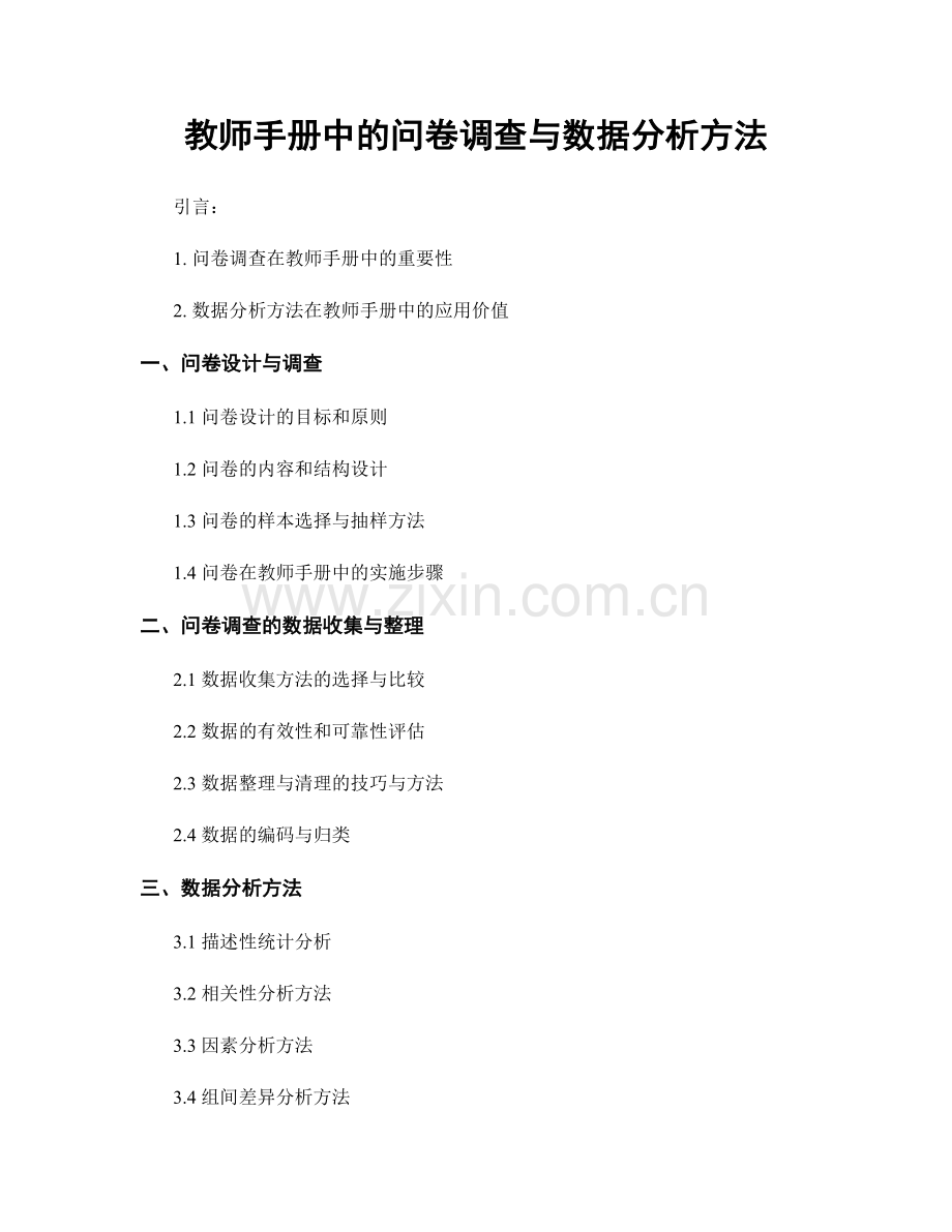 教师手册中的问卷调查与数据分析方法.docx_第1页