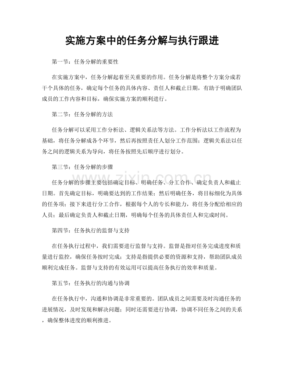 实施方案中的任务分解与执行跟进.docx_第1页