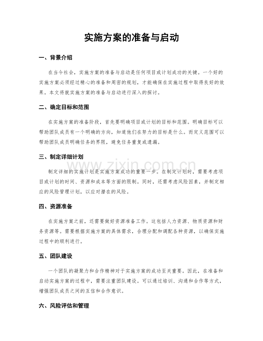 实施方案的准备与启动.docx_第1页