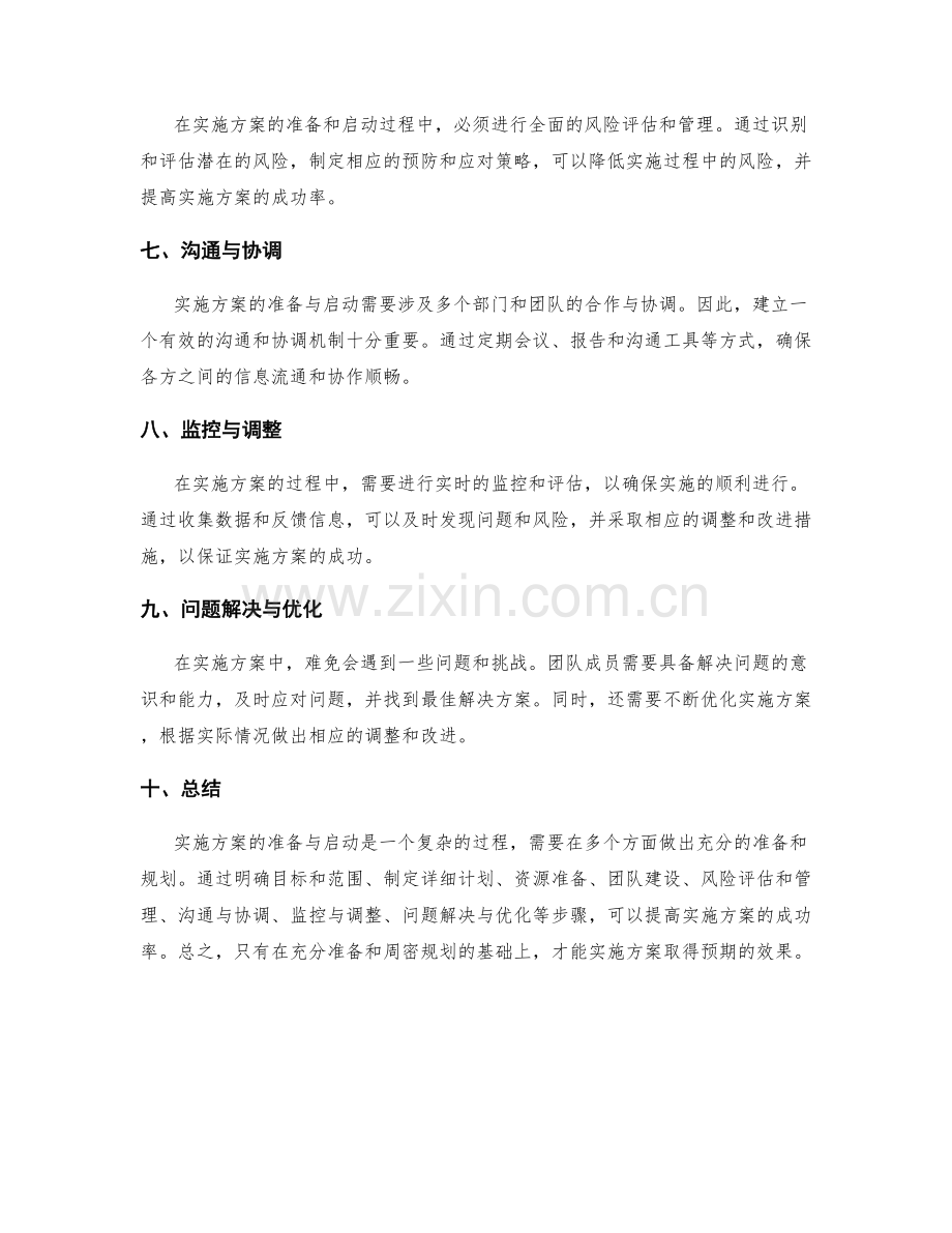 实施方案的准备与启动.docx_第2页