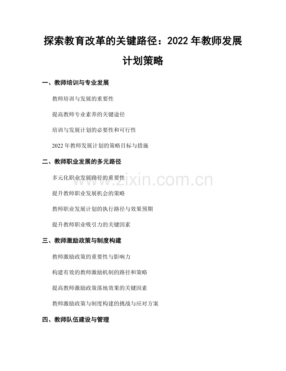 探索教育改革的关键路径：2022年教师发展计划策略.docx_第1页