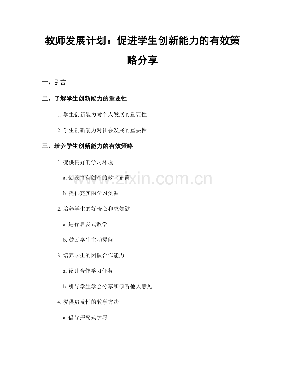 教师发展计划：促进学生创新能力的有效策略分享.docx_第1页