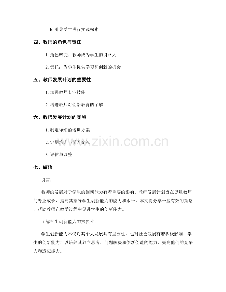 教师发展计划：促进学生创新能力的有效策略分享.docx_第2页