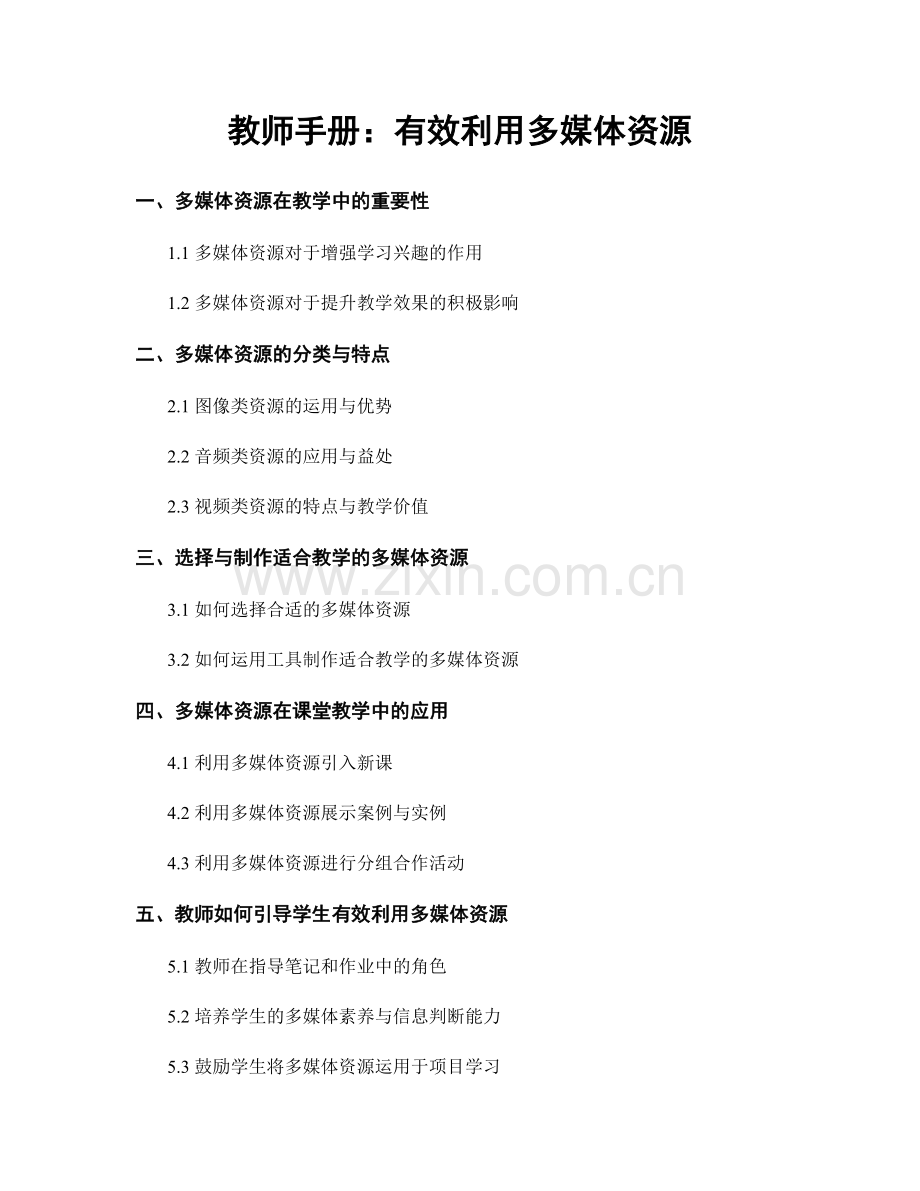 教师手册：有效利用多媒体资源.docx_第1页