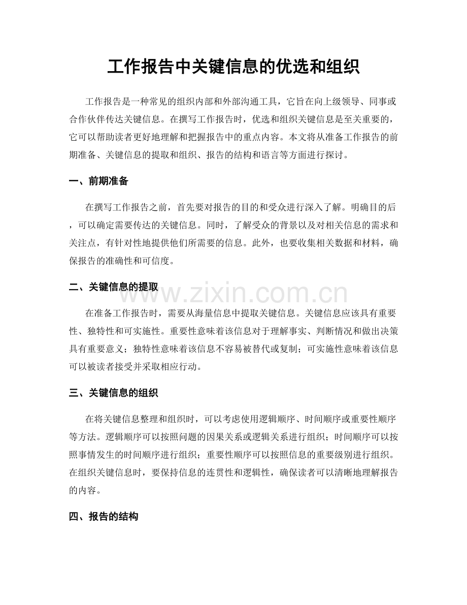 工作报告中关键信息的优选和组织.docx_第1页