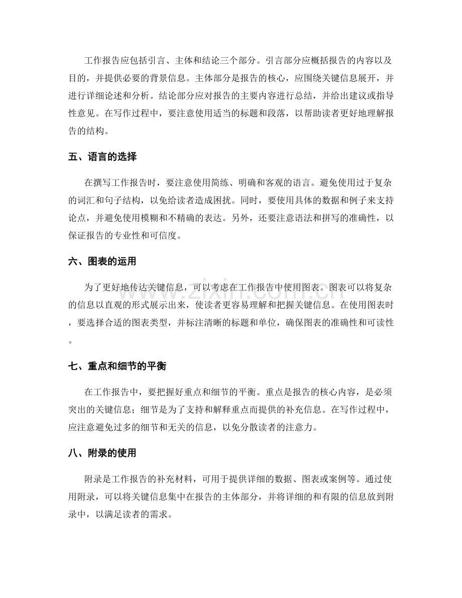 工作报告中关键信息的优选和组织.docx_第2页