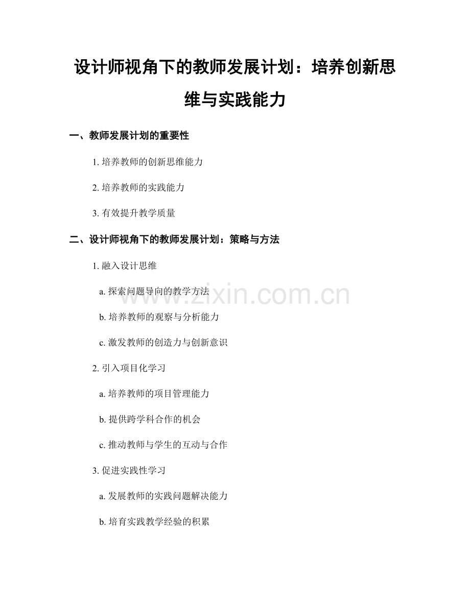 设计师视角下的教师发展计划：培养创新思维与实践能力.docx_第1页