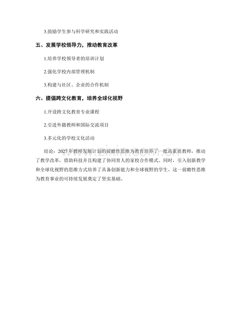 2027年教师发展计划的前瞻性思维.docx_第2页