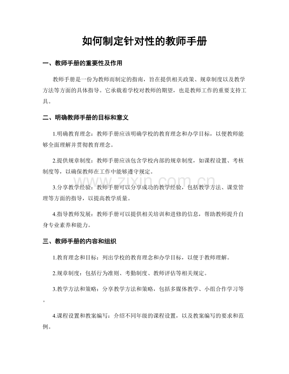 如何制定针对性的教师手册.docx_第1页