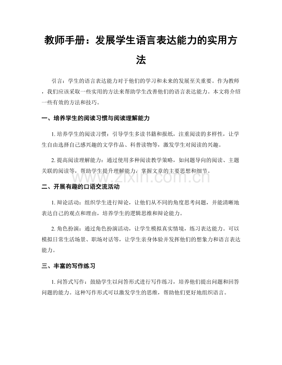 教师手册：发展学生语言表达能力的实用方法.docx_第1页