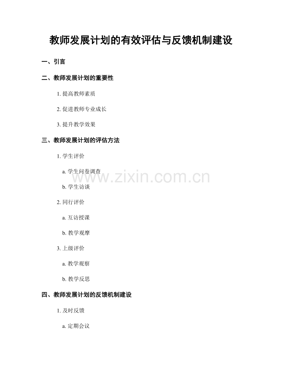 教师发展计划的有效评估与反馈机制建设.docx_第1页