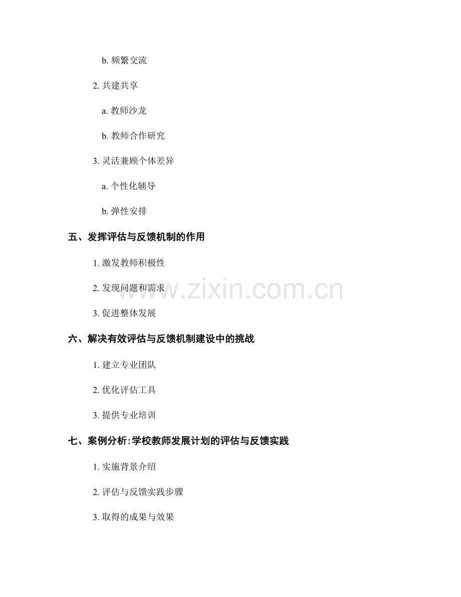 教师发展计划的有效评估与反馈机制建设.docx_第2页