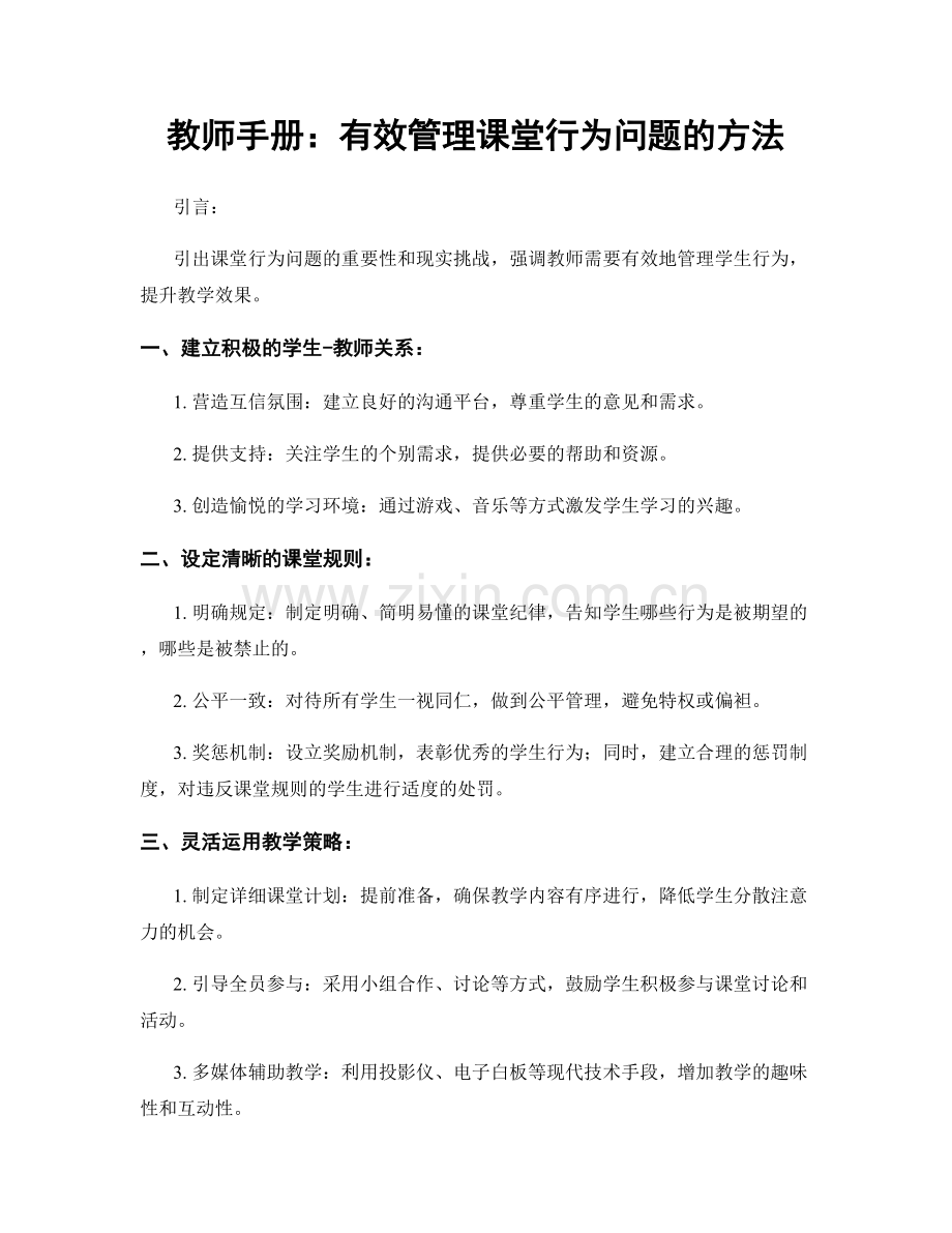 教师手册：有效管理课堂行为问题的方法.docx_第1页