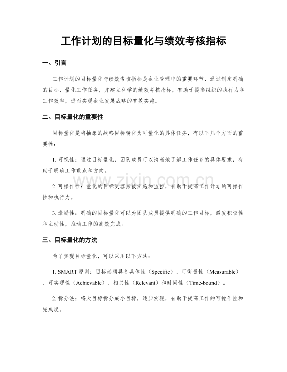 工作计划的目标量化与绩效考核指标.docx_第1页