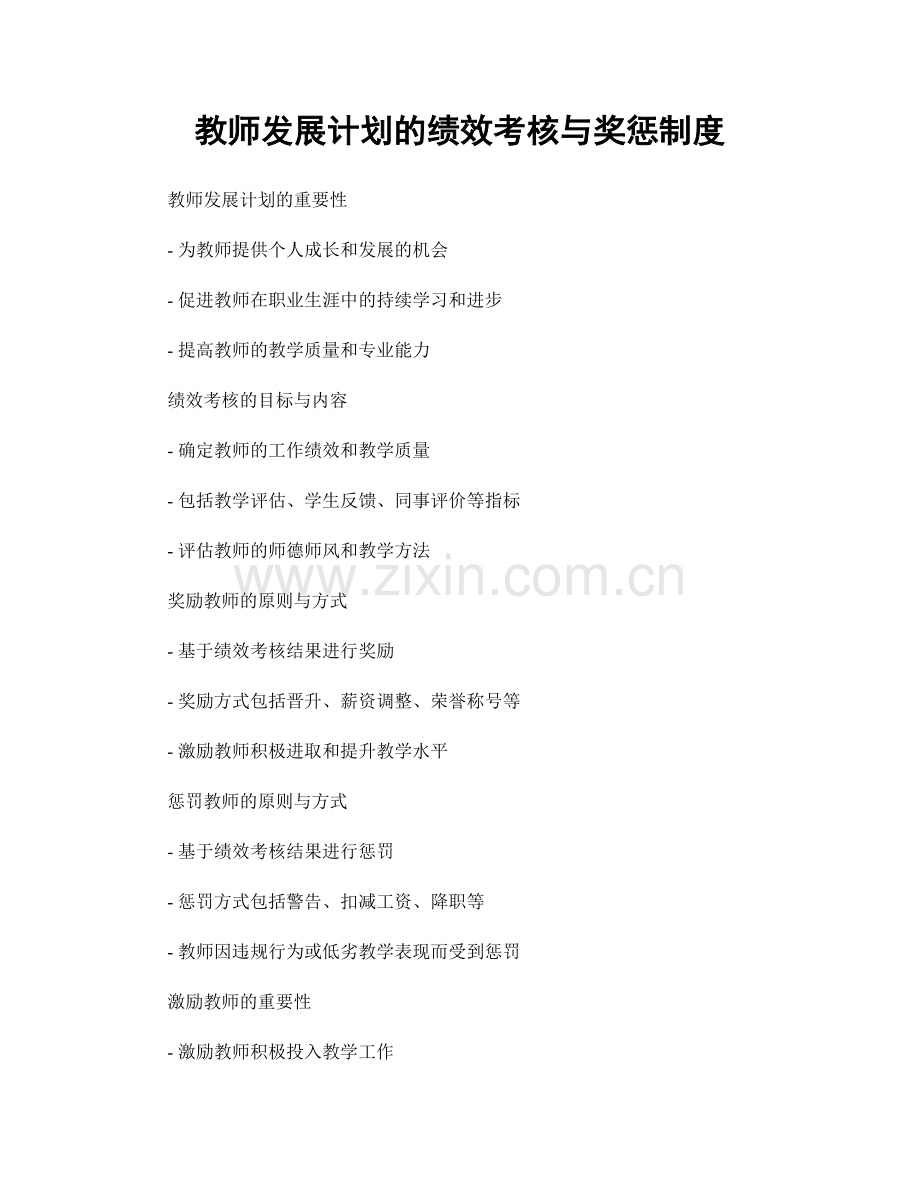 教师发展计划的绩效考核与奖惩制度.docx_第1页